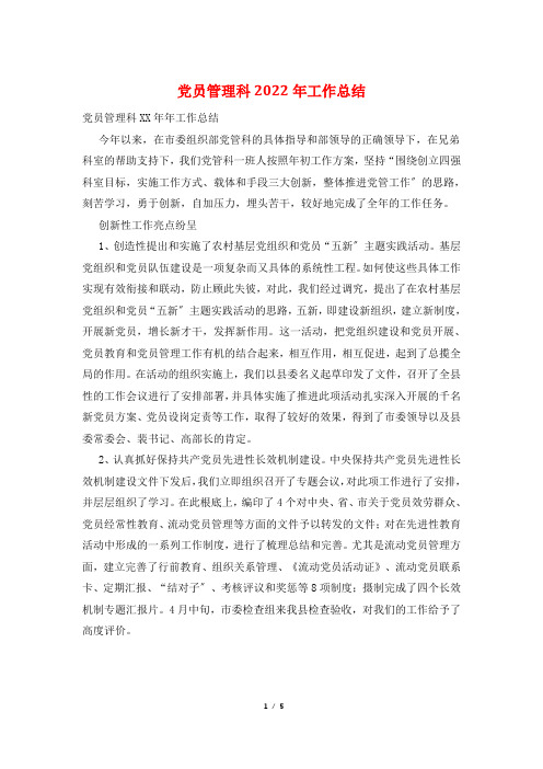 党员管理科2022年工作总结