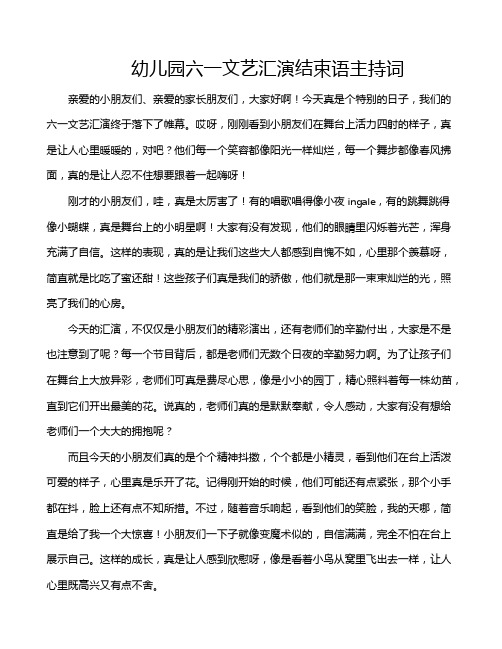 幼儿园六一文艺汇演结束语主持词