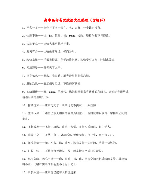 学霸笔记高中必备常用高频成语学习资料精选含解释