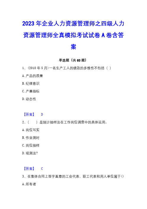 2023年企业人力资源管理师之四级人力资源管理师全真模拟考试试卷A卷含答案