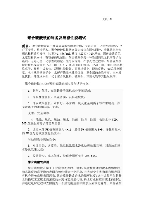 混凝剂聚合硫酸铁的制备