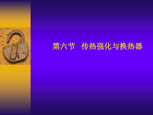 强化传热与换热器