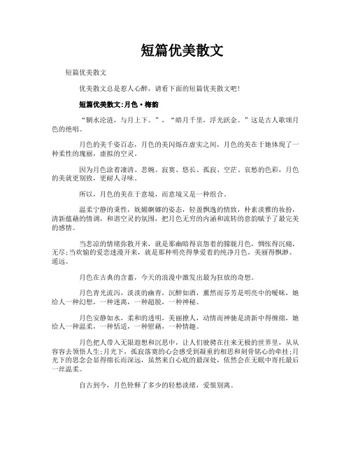 短篇优美散文