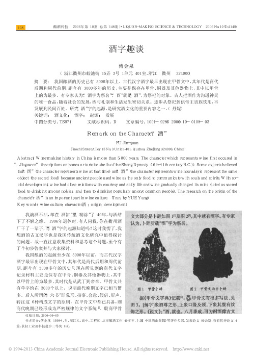 酒字趣谈_傅金泉