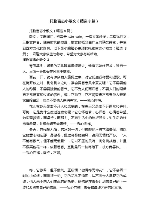 托物言志小散文（精选8篇）