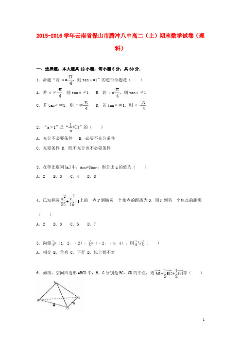 云南省保山市腾冲八中高二数学上学期期末试题 理(含解析)
