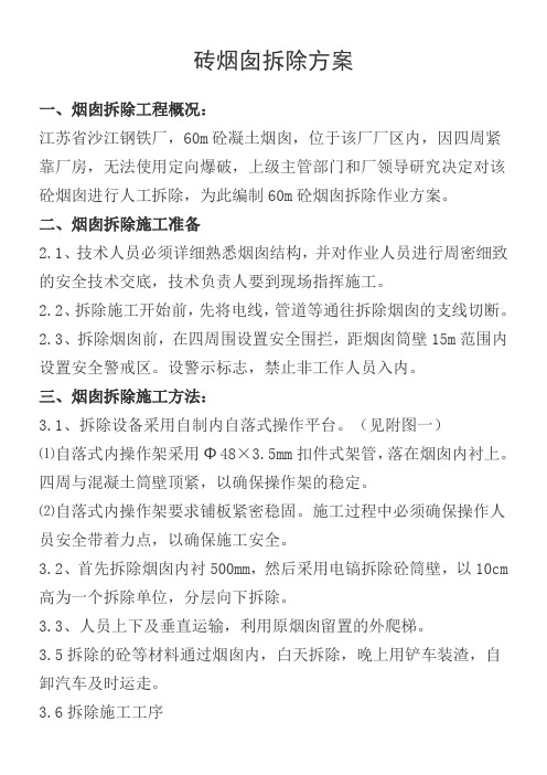 烟囱拆除方案(DOC)