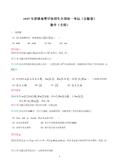 2015年高考安徽卷文数试题解析(解析版)