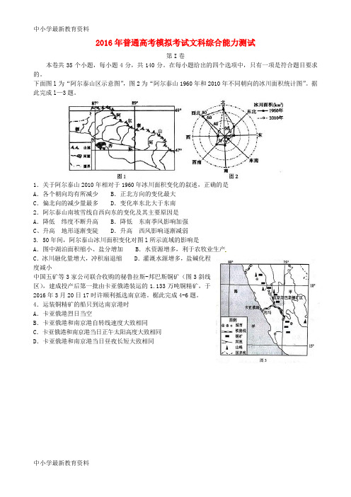 【中小学资料】山东省临沂市2016届高三文综第二次模拟考试试题