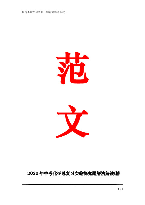 2020年中考化学总复习实验探究题解法解读(精品)6