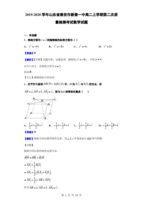 2019-2020学年山东省泰安市新泰一中高二上学期第二次质量检测考试数学试题(解析版)