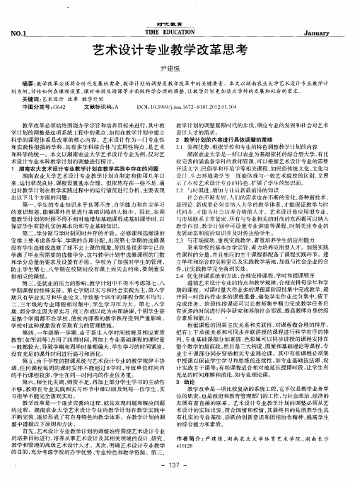 艺术设计专业教学改革思考