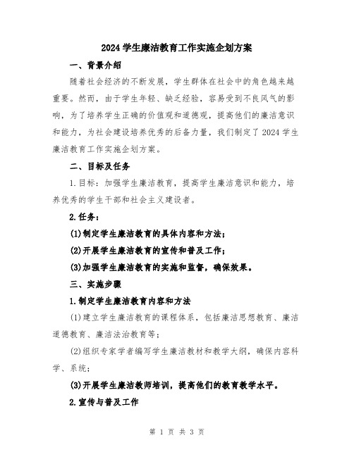 2024学生廉洁教育工作实施企划方案
