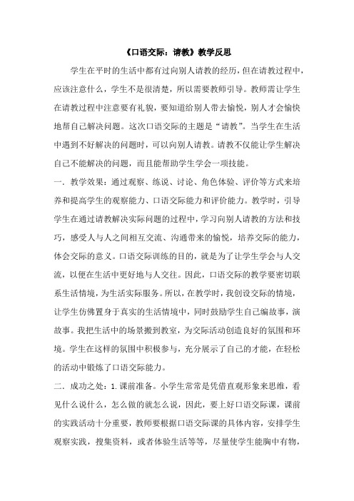 语文三年级上册小学《口语交际：请教》教学反思