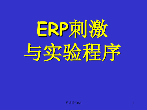 E-Prime实验设计