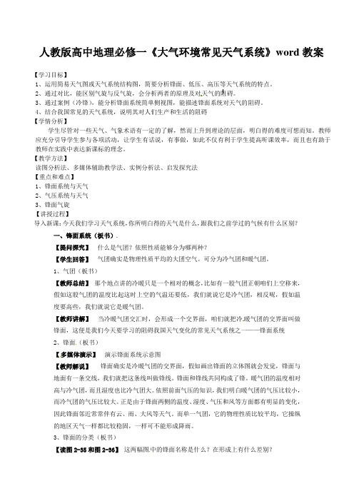 人教版高中地理必修一《大气环境常见天气系统》word教案