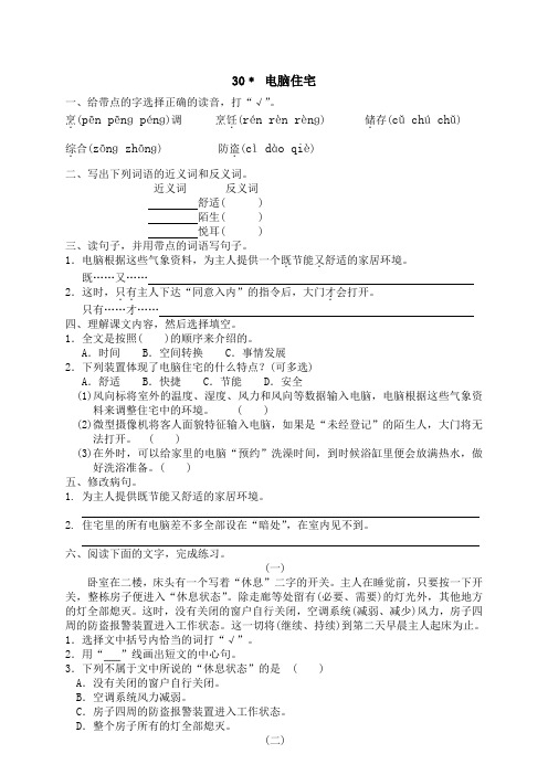 人教版小学语文4年级上册课文同步练习 30 电脑住宅(1)