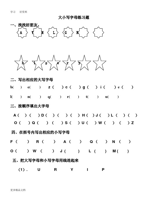 大写字母表专项练习题汇编