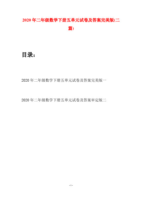 2020年二年级数学下册五单元试卷及答案完美版(二篇)