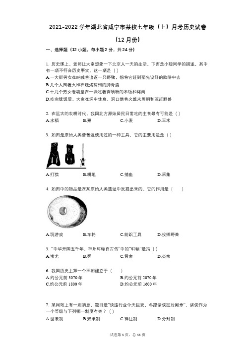 2021-2022学年-有答案湖北省咸宁市某校七年级(上)月考历史试卷(12月份)