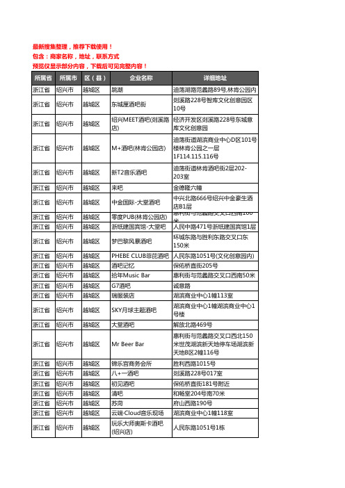 新版浙江省绍兴市越城区酒吧企业公司商家户名录单联系方式地址大全58家