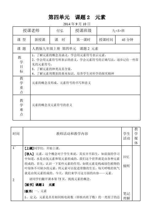 初三化学第四单元课题2_元素_教案