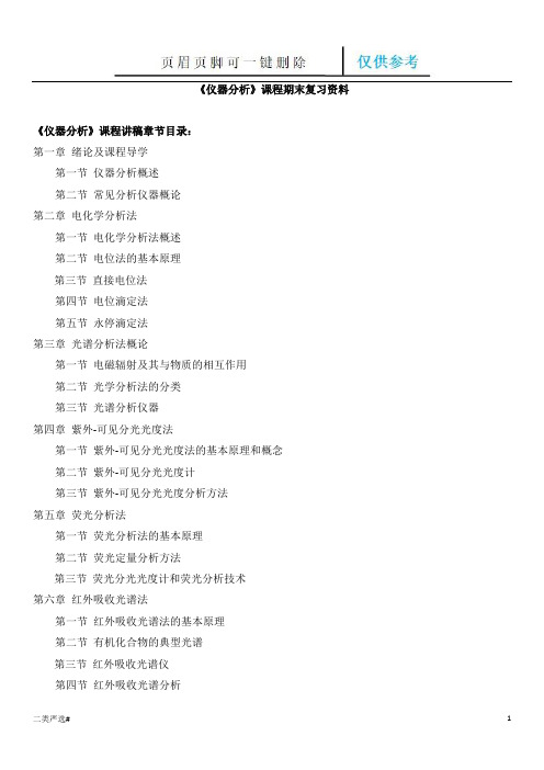 仪器分析(特选参考)