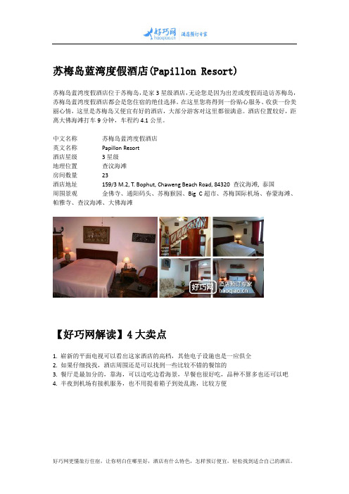 苏梅岛蓝湾度假酒店(Papillon Resort)
