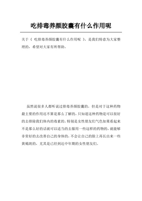吃排毒养颜胶囊有什么作用呢