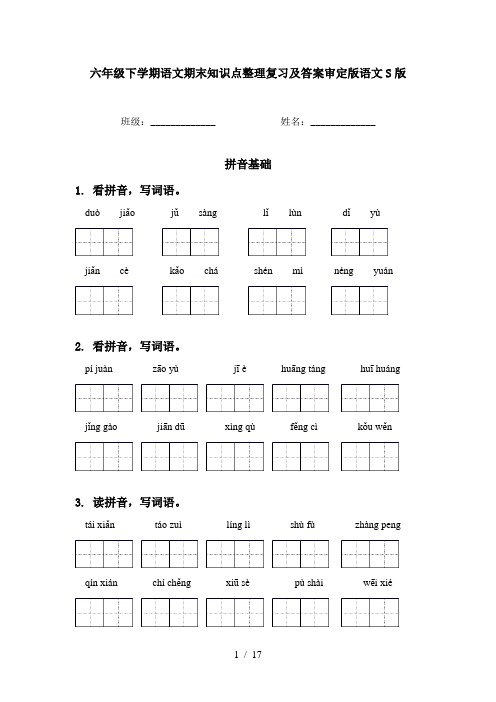 六年级下学期语文期末知识点整理复习及答案审定版语文S版