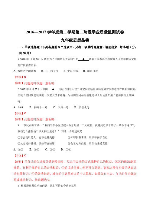江苏省南京市秦淮区2017年中考二模思想品德试题(解析版)