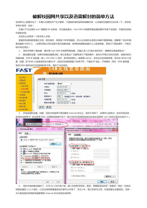 破解校园网共享以及迅雷解封的简单方法