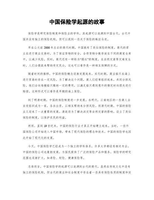中国保险学起源的故事