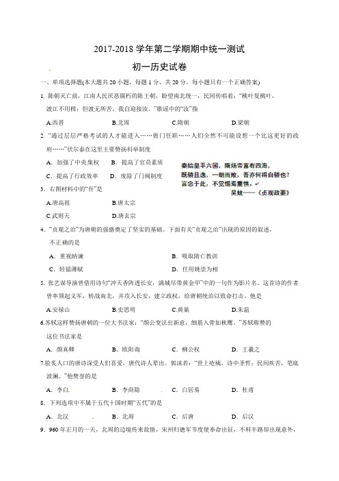 2018连云港七年级下学期历史期中模拟试题