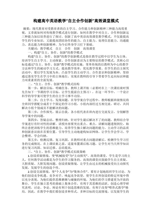 构建高中英语教学“自主合作创新”高效课堂模式