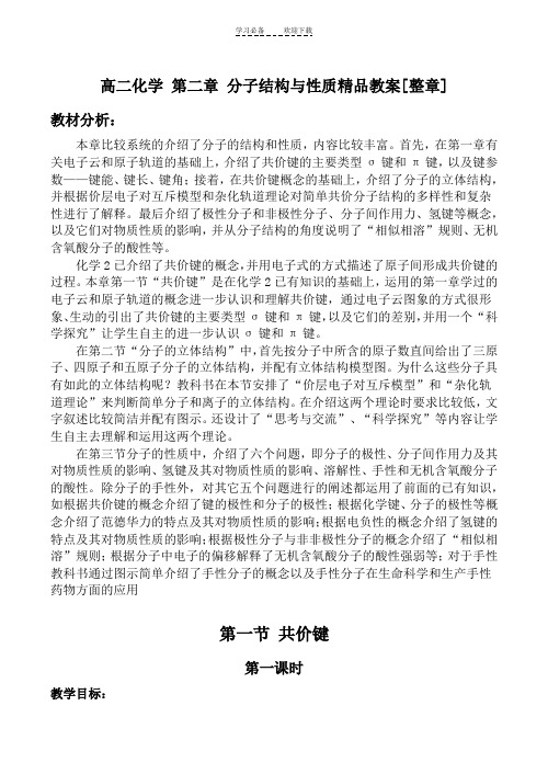 高二化学第二章分子结构与性质精品教案[整章]