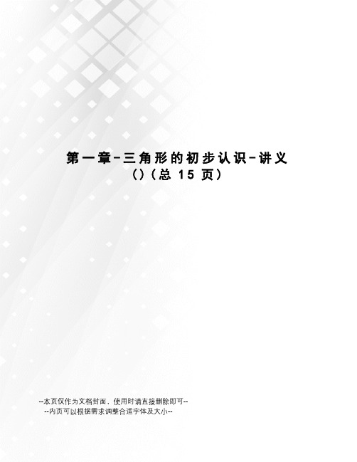 三角形的初步认识-讲义
