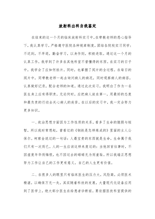 放射科出科自我鉴定(四篇)