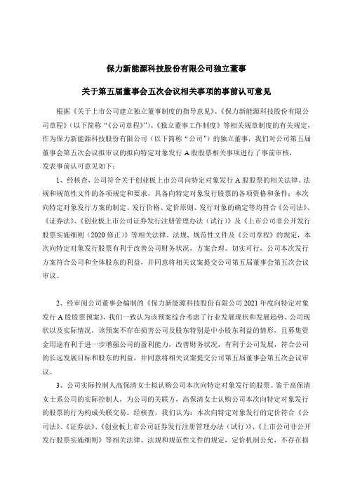 300116保力新：3、独董关于第五届董事会第五次会议相关事项的事前认可意见
