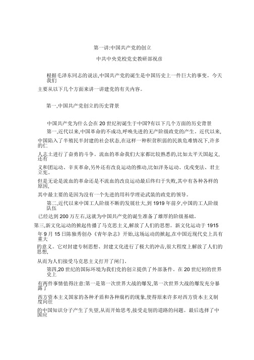 《党史知识大讲堂》党史讲稿..docx