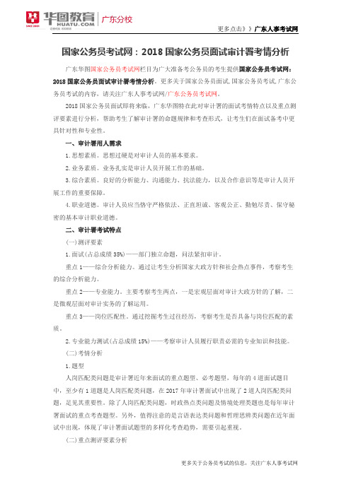 国家公务员考试网：2018国家公务员面试审计署考情分析