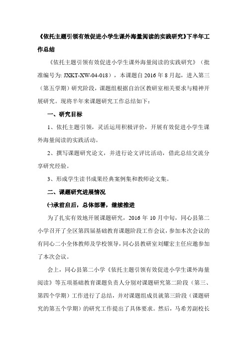 《依托主题引领有效促进小学生课外海量阅读的实践研究》下半年工作总结