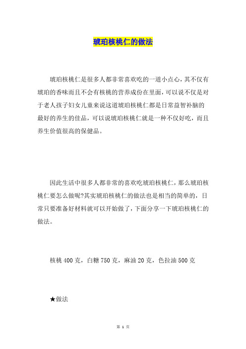 琥珀核桃仁的做法