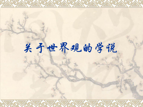 关于世界观的学说哲学的基本问题PPT课件