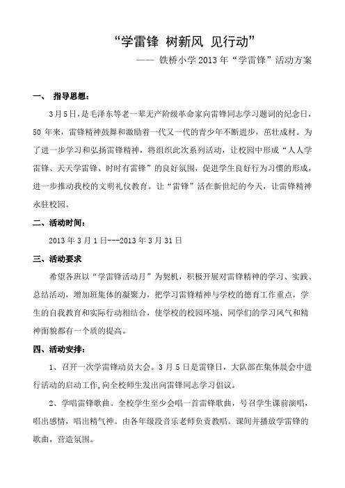2013年铁桥小学三月学雷锋活动方案