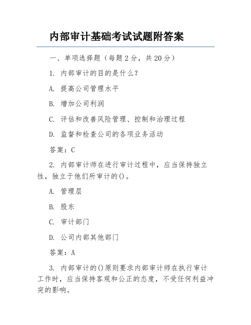 内部审计基础考试试题附答案