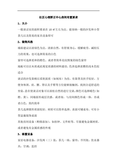 社区心理矫正中心整体化建设标准
