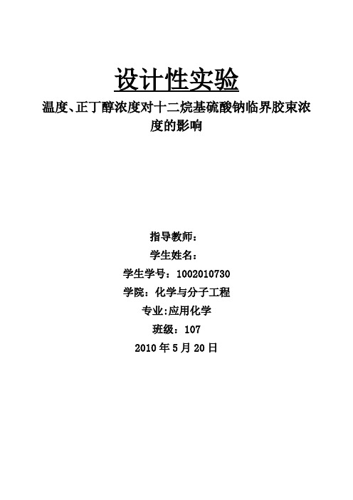 温度、正丁醇浓度对十二烷基硫酸钠临界胶束浓度的影响