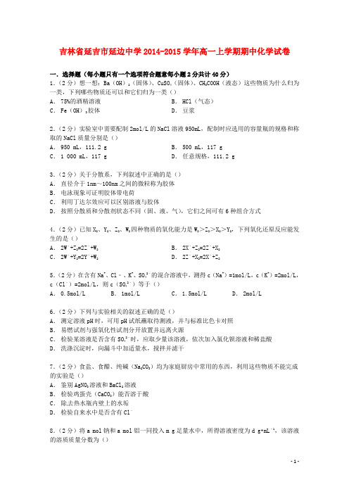 吉林省延吉市延边中学高一化学上学期期中试卷(含解析)