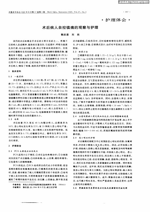 术后病人自控镇痛的观察与护理